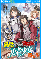 最低ランクの冒険者、勇者少女を育てる～俺って数合わせのおっさんじゃなかったか？～(話売り)　#18
