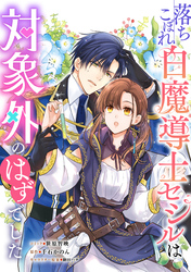 落ちこぼれ白魔導士セシルは対象外のはずでした　【連載版】: 21