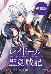 レイドール聖剣戦記　【連載版】: 16　前編