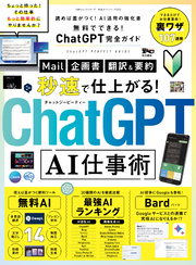 100％ムックシリーズ 完全ガイドシリーズ373　無料でできる！ChatGPT完全ガイド