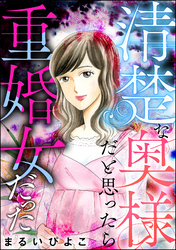 清楚な奥様だと思ったら重婚女だった