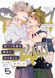 訳アリ先輩の彼女になりました -柊珂と京- (5)