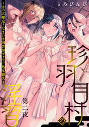 珍羽目村の淫習第二夜～きつ穴確定！なまいき田舎黒ギャル♂処女喪失～