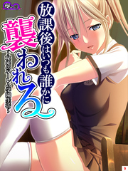 放課後はいつも誰かに襲われる ～秘密のハーレム学園生活～　第９巻