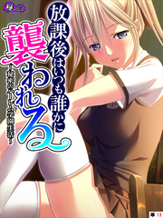 放課後はいつも誰かに襲われる ～秘密のハーレム学園生活～　（単話）　第１３話