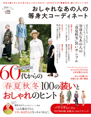 晋遊舎ムック 60代からのシリーズ003　おしゃれなあの人の等身大コーディネート