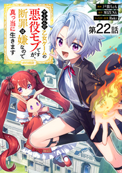 【単話版】やり込んだ乙女ゲームの悪役モブですが、断罪は嫌なので真っ当に生きます@COMIC 第22話