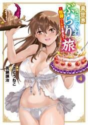 異世界きまぐれぶらり旅 ~奴隷ハーレムを添えて~ 4巻