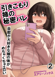 引きこもり姉の秘密バレ 自慰が大好きな姉の体がめちゃくちゃエロい(2)