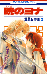 暁のヨナ　3巻