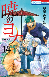 暁のヨナ　14巻