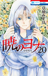 暁のヨナ　20巻