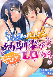 水泳部と陸上部の幼馴染がエロすぎる～競泳水着とブルマで俺を誘惑するJK達をハメまくり～9