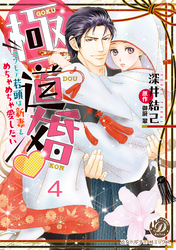 極道婚～コワモテ若頭は新妻をめちゃめちゃ愛したい～【分冊版】4