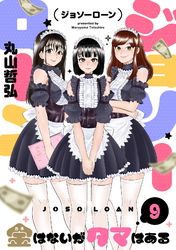 ジョソーローン　～金はないがタマはある～(9)