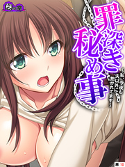 罪深き秘め事 ～私、今夜も夫以外に抱かれてます～　（単話）　最終話