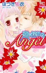 恋に濡れたAngel 2巻 恋に揺れるAngel