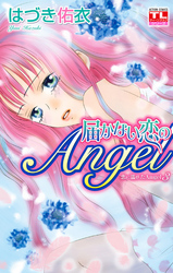 恋に濡れたAngel 3巻 届かない恋のAngel