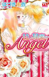 恋に濡れたAngel 4巻 甘い秘密のAngel