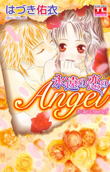 恋に濡れたAngel 5巻 永遠の恋のAngel