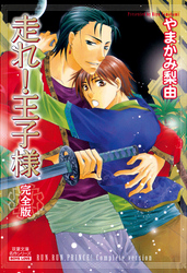 走れ！王子様　完全版