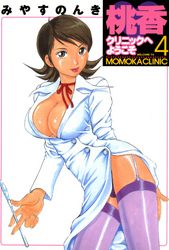 桃香クリニックへようこそ 4