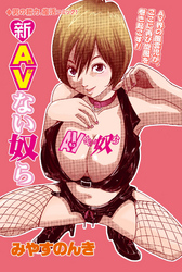 新AVない奴ら