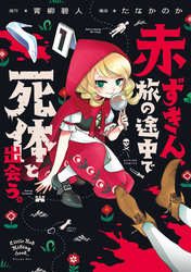 赤ずきん、旅の途中で死体と出会う。（コミック） 1 【電子コミック限定特典付き】