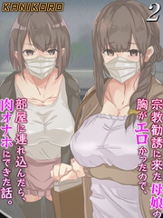 宗教勧誘に来た母娘の胸がエロかったので、部屋に連れ込んだら、肉オナホにできた話。(2)