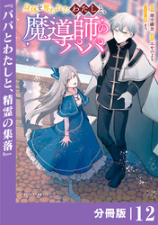 身体を奪われたわたしと、魔導師のパパ【分冊版】（ポルカコミックス）１２