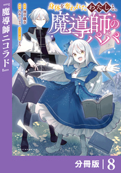 身体を奪われたわたしと、魔導師のパパ【分冊版】（ポルカコミックス）８