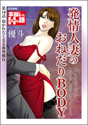 発情人妻のおねだりBODY（分冊版）　【第10話】