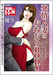 発情人妻のおねだりBODY（分冊版）
