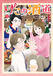 げこの酒道（３）