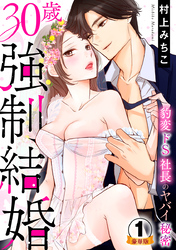 30歳強制結婚 豹変ドS社長のヤバイ秘密  豪華版 【豪華版限定特典付き】 1巻
