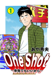 One Shot-単発でもいいから-