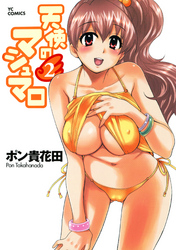 天使のマシュマロ　2巻