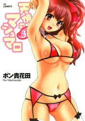 天使のマシュマロ　3巻