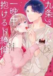 九条さんは一晩中抱けるド絶倫～豹変男子のイキすぎ絶頂テクニック【単行本版】（3）【電子限定描き下ろし漫画付き】