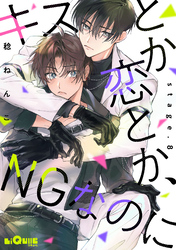 キスとか恋とか、NGなのに　stage.8