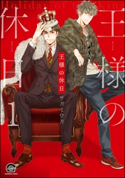 王様の休日（分冊版）