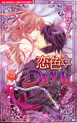 恋色☆DEVIL　5