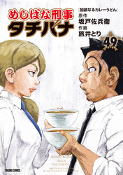 めしばな刑事タチバナ 49 加齢なるカレーうどん