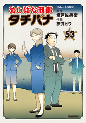 めしばな刑事タチバナ 53もんじゃらほい