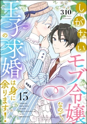 しがないモブ令嬢なので、王子の求婚は身に余ります！（分冊版）　【第15話】