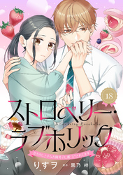 ストロベリー・ラブホリック～甘やかし上手なお隣男子に餌づけされてます～【分冊版】18話