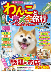 わんことトキメキ旅行’23～’24