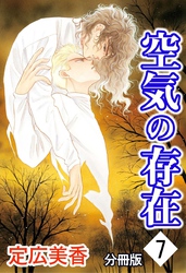 空気の存在 分冊版 7