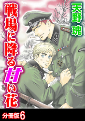 戦場に降る甘い花 分冊版 6