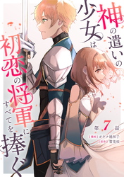 神の遣いの少女は初恋の将軍にすべてを捧ぐ 第7話【単話版】